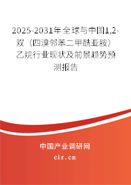 2025-2031年全球與中國(guó)1,2-雙（四溴鄰苯二甲酰亞胺）乙烷行業(yè)現(xiàn)狀及前景趨勢(shì)預(yù)測(cè)報(bào)告