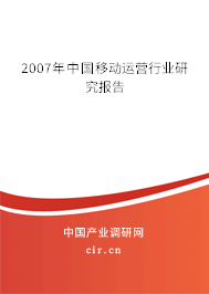 2007年中國移動運營行業(yè)研究報告