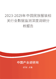 2023-2029年中國民族服裝相關(guān)行業(yè)數(shù)據(jù)監(jiān)測深度調(diào)研分析報告