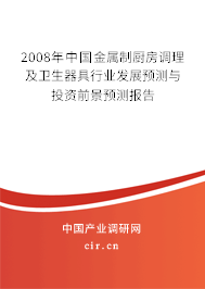 2008年中國金屬制廚房調理及衛生器具行業發展預測與投資前景預測報告