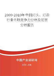 2009-2010年中國燈頭、燈座行業市場競爭力分析及前景分析報告