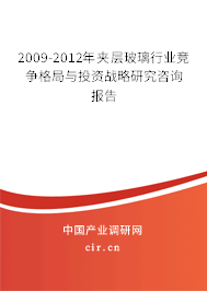2009-2012年夾層玻璃行業競爭格局與投資戰略研究咨詢報告