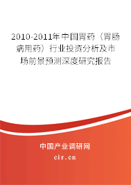 2010-2011年中國胃藥（胃腸病用藥）行業(yè)投資分析及市場前景預測深度研究報告