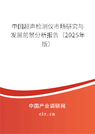 中國超聲檢測儀市場研究與發展前景分析報告（2024年版）