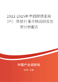 2011-2015年中國聚酰亞胺（PI）薄膜行業市場調研及前景分析報告