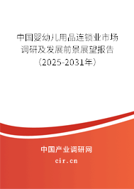 中國嬰幼兒用品連鎖業市場調研及發展前景展望報告（2025-2031年）
