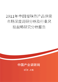 2011年中國增味劑產品供需市場深度調研分析及行業風投戰略研究分析報告