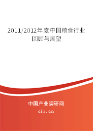 2011/2012年度中國糧食行業回顧與展望