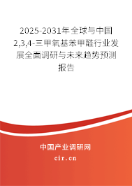 2025-2031年全球與中國2,3,4-三甲氧基苯甲醛行業(yè)發(fā)展全面調(diào)研與未來趨勢預(yù)測報(bào)告