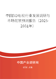 中國3D電視行業發展調研與市場前景預測報告（2025-2031年）
