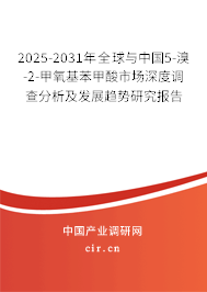2025-2031年全球與中國5-溴-2-甲氧基苯甲酸市場深度調查分析及發展趨勢研究報告