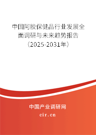 中國阿膠保健品行業發展全面調研與未來趨勢報告（2025-2031年）