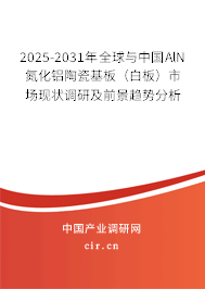 2025-2031年全球與中國AlN氮化鋁陶瓷基板（白板）市場現狀調研及前景趨勢分析