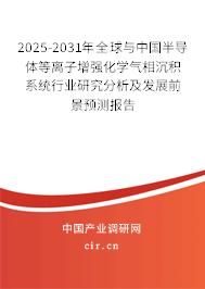 2025-2031年全球與中國半導體等離子增強化學氣相沉積系統行業研究分析及發展前景預測報告