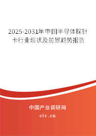 2025-2031年中國半導體探針卡行業現狀及前景趨勢報告