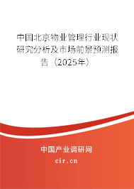 中國北京物業管理行業現狀研究分析及市場前景預測報告（2025年）