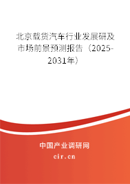 北京載貨汽車行業發展研及市場前景預測報告（2025-2031年）