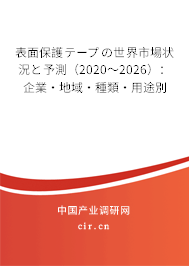 表面保護テープの世界市場狀況と予測（2020～2026）：企業·地域·種類·用途別