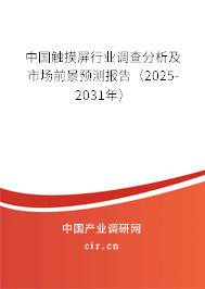 中國觸摸屏行業調查分析及市場前景預測報告（2025-2031年）