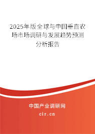 2024年版全球與中國垂直農場市場調研與發展趨勢預測分析報告