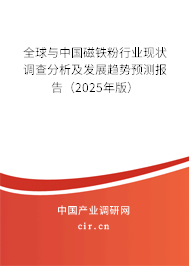 全球與中國磁鐵粉行業現狀調查分析及發展趨勢預測報告（2025年版）