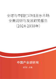 全球與中國打印機墨水市場全面調研與發展趨勢報告（2024-2030年）
