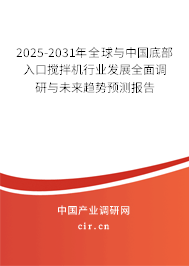 2025-2031年全球與中國底部入口攪拌機行業發展全面調研與未來趨勢預測報告