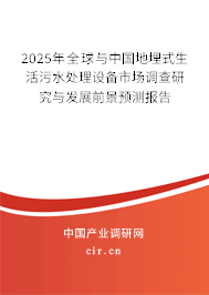 2025年全球與中國地埋式生活污水處理設(shè)備市場調(diào)查研究與發(fā)展前景預測報告