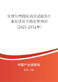 全球與中國電機測試服務行業現狀及市場前景預測（2025-2031年）