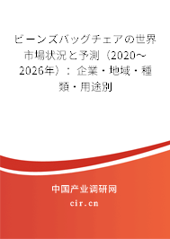 ビーンズバッグチェアの世界市場狀況と予測（2020～2026年）：企業·地域·種類·用途別