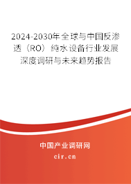 2024-2030年全球與中國(guó)反滲透（RO）純水設(shè)備行業(yè)發(fā)展深度調(diào)研與未來趨勢(shì)報(bào)告