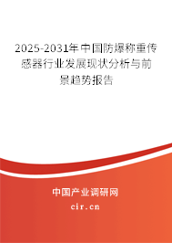 2025-2031年中國防爆稱重傳感器行業發展現狀分析與前景趨勢報告