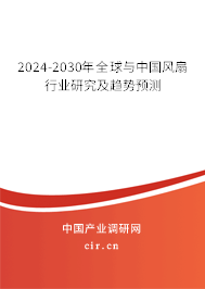 2024-2030年全球與中國風扇行業研究及趨勢預測
