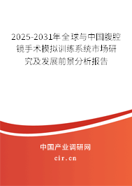 2025-2031年全球與中國腹腔鏡手術模擬訓練系統市場研究及發展前景分析報告