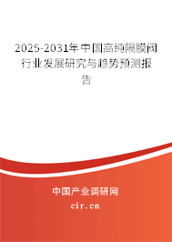 2025-2031年中國高純隔膜閥行業發展研究與趨勢預測報告