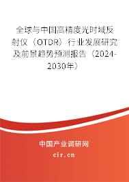 全球與中國高精度光時域反射儀（OTDR）行業發展研究及前景趨勢預測報告（2024-2030年）