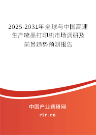 2025-2031年全球與中國(guó)高速生產(chǎn)噴墨打印機(jī)市場(chǎng)調(diào)研及前景趨勢(shì)預(yù)測(cè)報(bào)告
