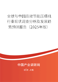 全球與中國高效節能壓縮機行業現狀調查分析及發展趨勢預測報告（2025年版）