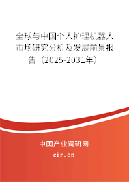全球與中國個人護(hù)理機(jī)器人市場研究分析及發(fā)展前景報告（2025-2031年）