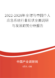 2022-2028年全球與中國個人應急系統行業現狀全面調研與發展趨勢分析報告