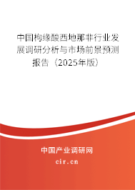 中國(guó)枸緣酸西地那非行業(yè)發(fā)展調(diào)研分析與市場(chǎng)前景預(yù)測(cè)報(bào)告（2025年版）