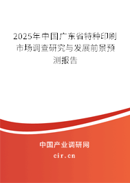2025年中國廣東省特種印刷市場調查研究與發展前景預測報告