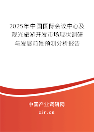 2025年中國國際會議中心及觀光旅游開發(fā)市場現(xiàn)狀調研與發(fā)展前景預測分析報告