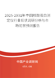 2025-2031年中國核酸蛋白測定儀行業現狀調研分析與市場前景預測報告