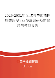 2025-2031年全球與中國核糖核酸酶A行業(yè)發(fā)展調(diào)研及前景趨勢預(yù)測報(bào)告