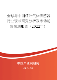 全球與中國紅外氣體傳感器行業(yè)現(xiàn)狀研究分析及市場前景預測報告（2022年）