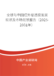 全球與中國紅外增透膜發展現狀及市場前景報告（2025-2031年）