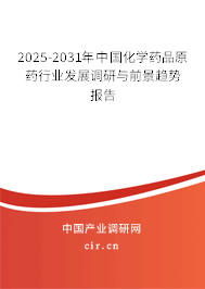 2025-2031年中國化學(xué)藥品原藥行業(yè)發(fā)展調(diào)研與前景趨勢報告