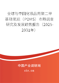 全球與中國化妝品用聚二甲基硅氧烷（PDMS）市場調查研究及發展趨勢報告（2025-2031年）