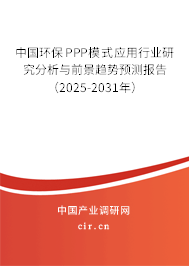 中國環保PPP模式應用行業研究分析與前景趨勢預測報告（2025-2031年）